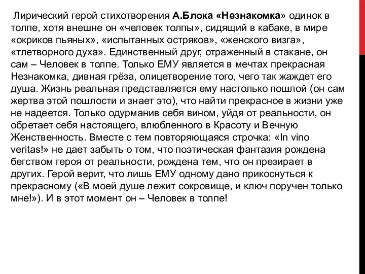 Лирический герой стихотворения А.Блока «Незнакомка» одинок в толпе, хотя внешне он