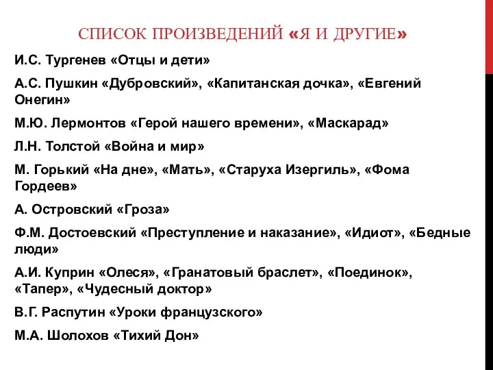 СПИСОК ПРОИЗВЕДЕНИЙ «Я И ДРУГИЕ» И.С. Тургенев «Отцы и дети» А.С.