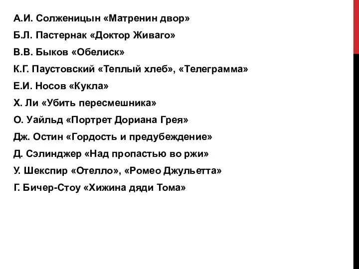 А.И. Солженицын «Матренин двор» Б.Л. Пастернак «Доктор Живаго» В.В. Быков «Обелиск»