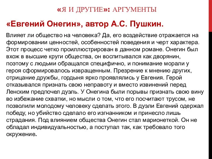 «Я И ДРУГИЕ»: АРГУМЕНТЫ «Евгений Онегин», автор А.С. Пушкин. Влияет ли