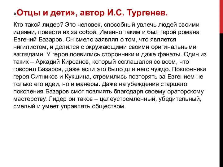 «Отцы и дети», автор И.С. Тургенев. Кто такой лидер? Это человек,