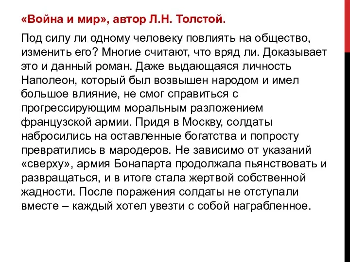 «Война и мир», автор Л.Н. Толстой. Под силу ли одному человеку