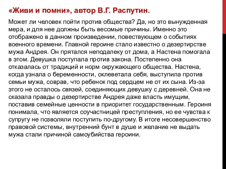 «Живи и помни», автор В.Г. Распутин. Может ли человек пойти против