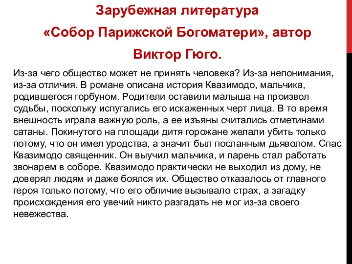 Зарубежная литература «Собор Парижской Богоматери», автор Виктор Гюго. Из-за чего общество