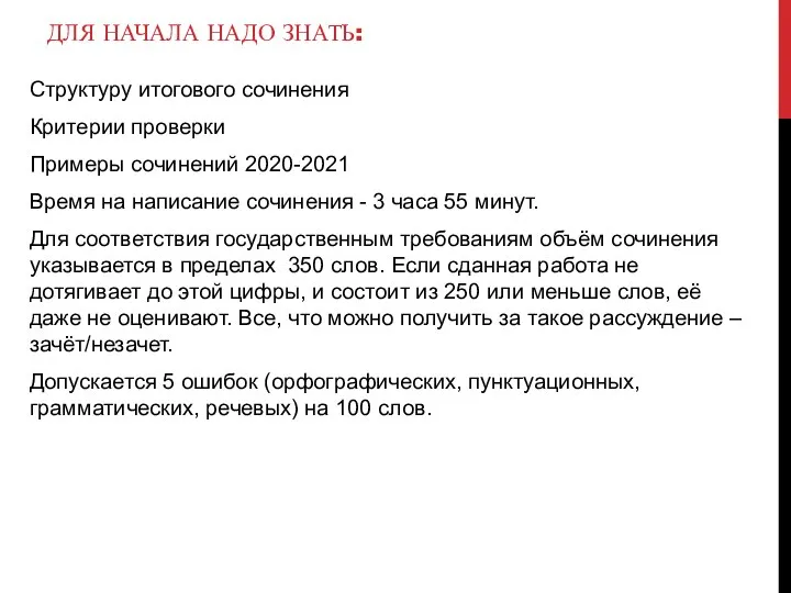 ДЛЯ НАЧАЛА НАДО ЗНАТЬ: Структуру итогового сочинения Критерии проверки Примеры сочинений