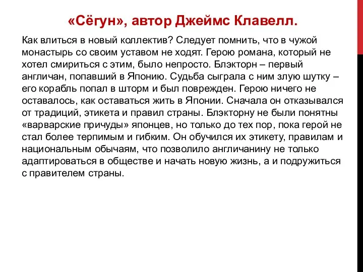 «Сёгун», автор Джеймс Клавелл. Как влиться в новый коллектив? Следует помнить,