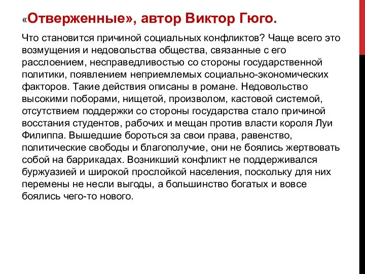 «Отверженные», автор Виктор Гюго. Что становится причиной социальных конфликтов? Чаще всего