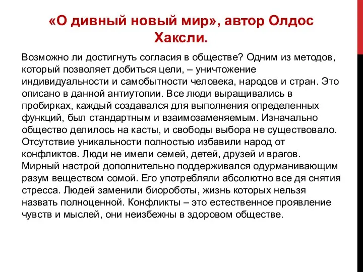 «О дивный новый мир», автор Олдос Хаксли. Возможно ли достигнуть согласия