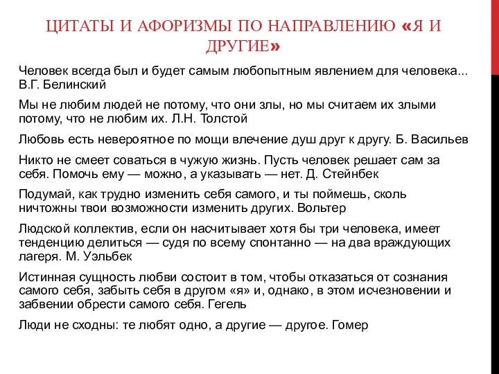 ЦИТАТЫ И АФОРИЗМЫ ПО НАПРАВЛЕНИЮ «Я И ДРУГИЕ» Человек всегда был