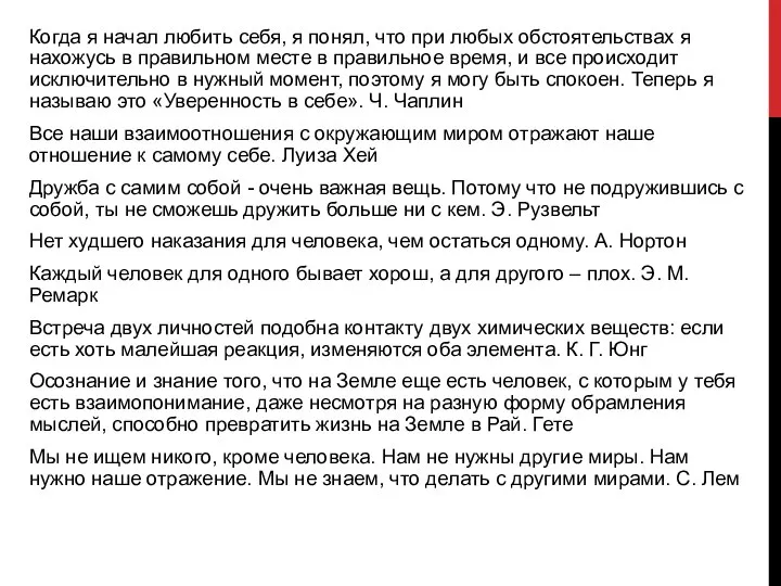 Когда я начал любить себя, я понял, что при любых обстоятельствах