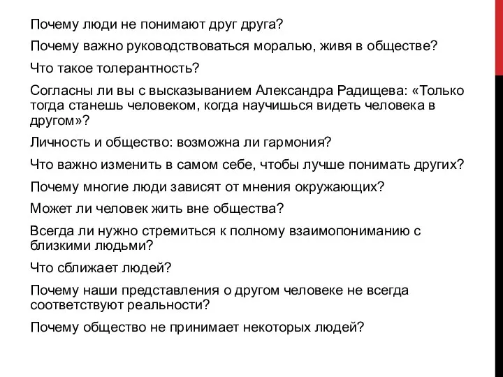 Почему люди не понимают друг друга? Почему важно руководствоваться моралью, живя