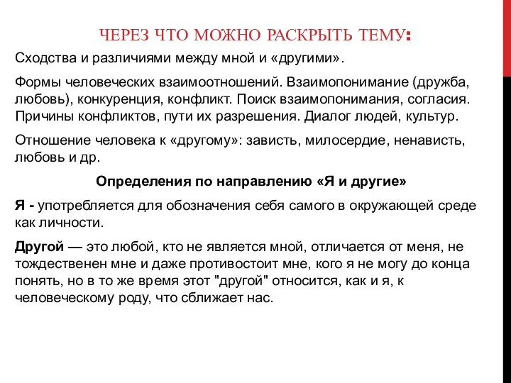 ЧЕРЕЗ ЧТО МОЖНО РАСКРЫТЬ ТЕМУ: Сходства и различиями между мной и