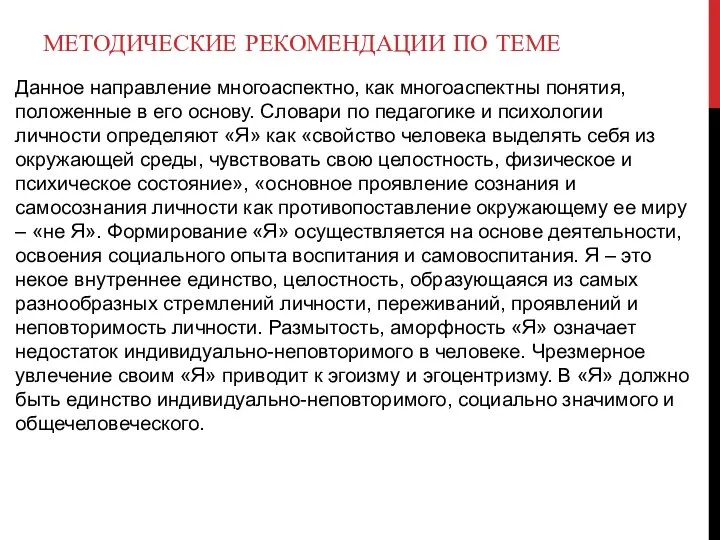 МЕТОДИЧЕСКИЕ РЕКОМЕНДАЦИИ ПО ТЕМЕ Данное направление многоаспектно, как многоаспектны понятия, положенные