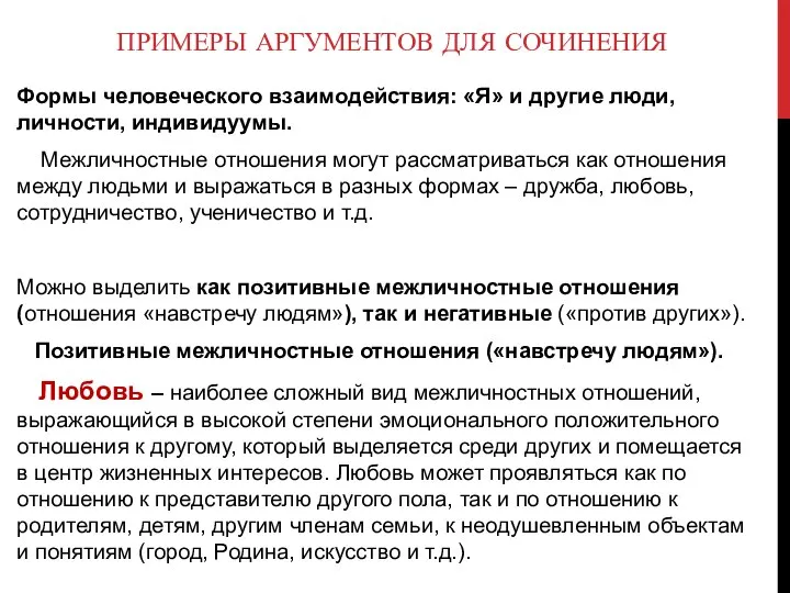 ПРИМЕРЫ АРГУМЕНТОВ ДЛЯ СОЧИНЕНИЯ Формы человеческого взаимодействия: «Я» и другие люди,