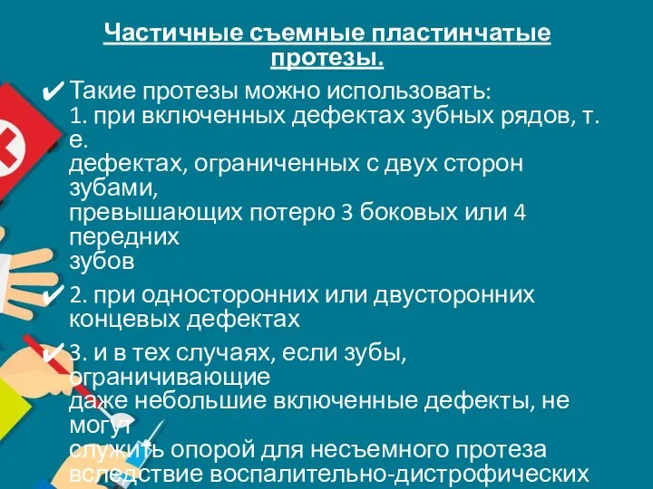 Частичные съемные пластинчатые протезы. Такие протезы можно использовать: 1. при включенных