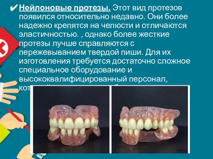 Нейлоновые протезы. Этот вид протезов появился относительно недавно. Они более надежно