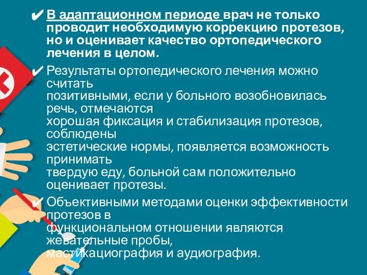 В адаптационном периоде врач не только проводит необходимую коррекцию протезов, но