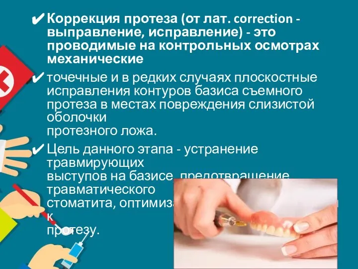 Коррекция протеза (от лат. correction - выправление, исправление) - это проводимые