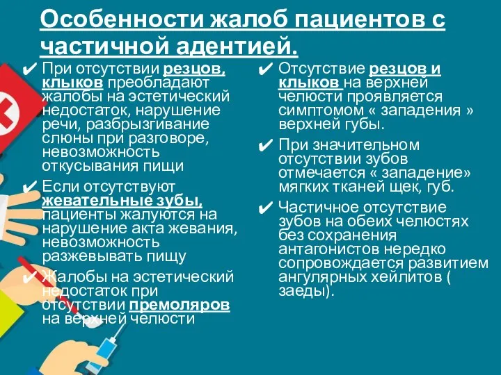 Особенности жалоб пациентов с частичной адентией. При отсутствии резцов, клыков преобладают