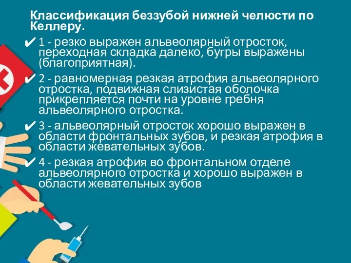 Классификация беззубой нижней челюсти по Келлеру. 1 - резко выражен альвеолярный