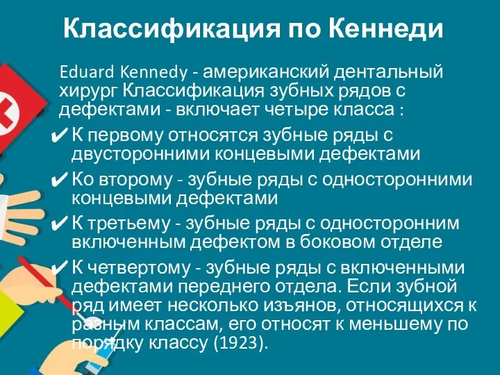 Классификация по Кеннеди Eduard Kennedy - американский дентальный хирург Классификация зубных