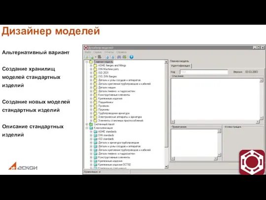 Альтернативный вариант Создание хранилищ моделей стандартных изделий Создание новых моделей стандартных