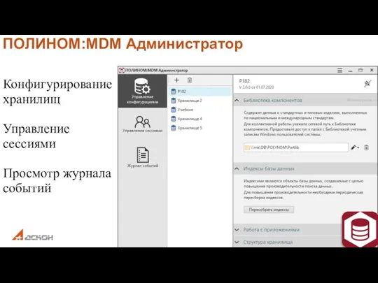 Конфигурирование хранилищ Управление сессиями Просмотр журнала событий ПОЛИНОМ:MDM Администратор