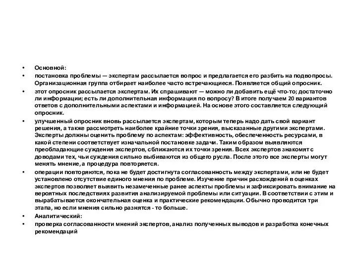 Основной: постановка проблемы — экспертам рассылается вопрос и предлагается его разбить