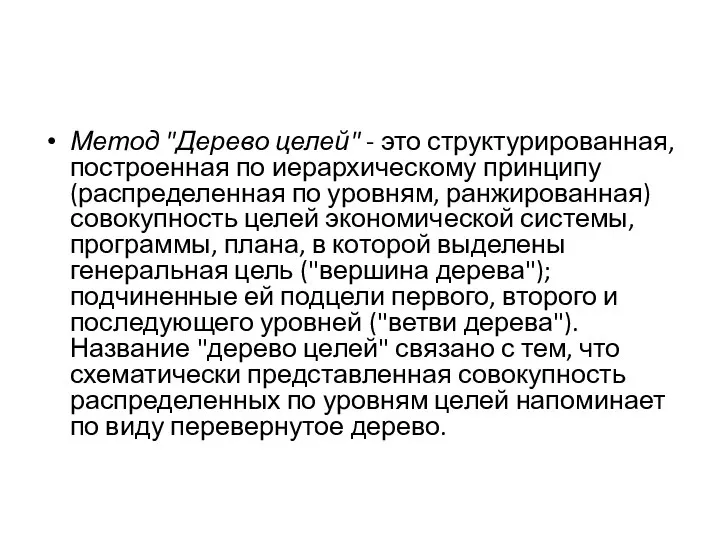 Метод "Дерево целей" - это структурированная, построенная по иерархическому принципу (распределенная