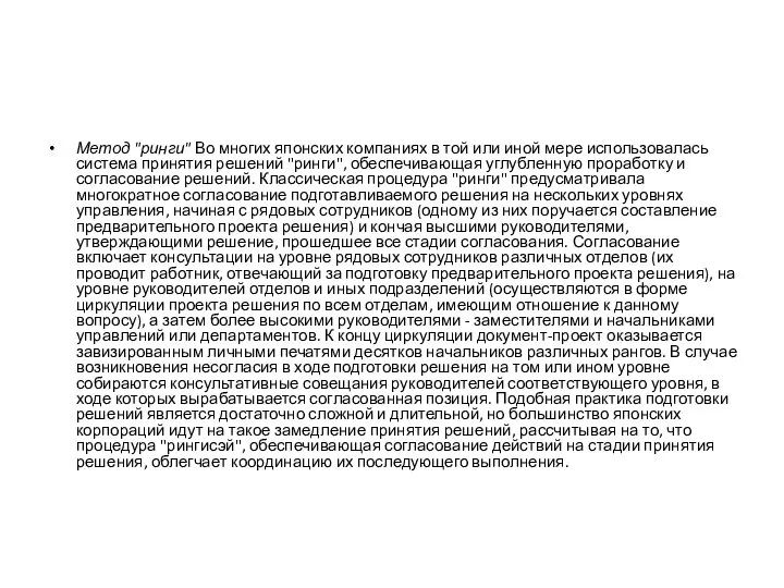 Метод "ринги" Во многих японских компаниях в той или иной мере