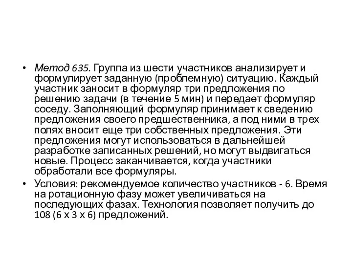 Метод 635. Группа из шести участников анализирует и формулирует заданную (проблемную)