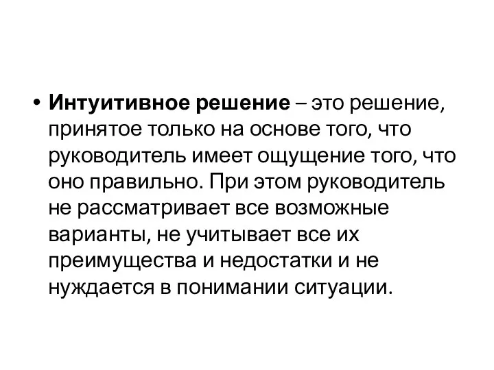 Интуитивное решение – это решение, принятое только на основе того, что