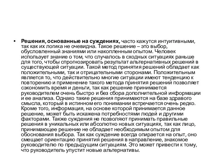 Решения, основанные на суждениях, часто кажутся интуитивными, так как их логика