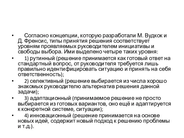 Согласно концепции, которую разработали М. Вудкок и Д. Френсис, типы принятия