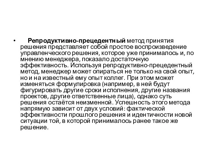 Репродуктивно-прецедентный метод принятия решения представляет собой простое воспроизведение управленческого решения, которое