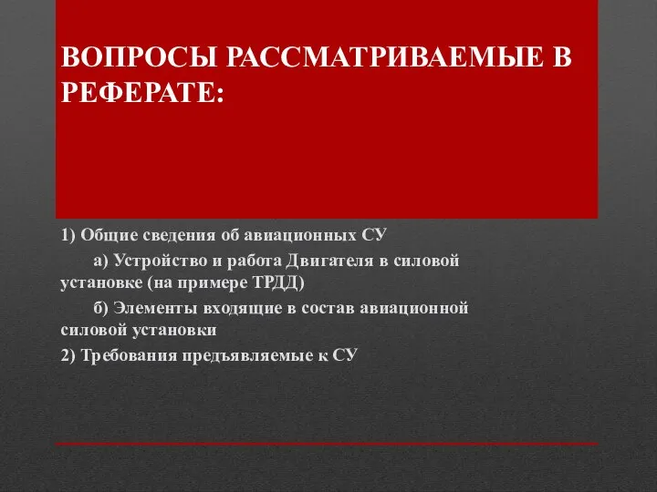 ВОПРОСЫ РАССМАТРИВАЕМЫЕ В РЕФЕРАТЕ: 1) Общие сведения об авиационных СУ а)