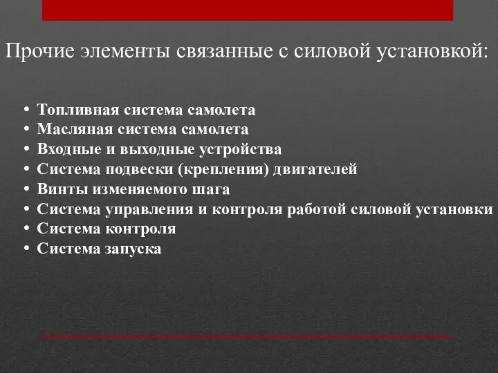 Прочие элементы связанные с силовой установкой: Топливная система самолета Масляная система