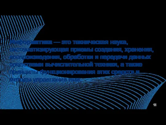 Информатика — это техническая наука, систематизирующая приемы создания, хранения, воспроизведения, обработки