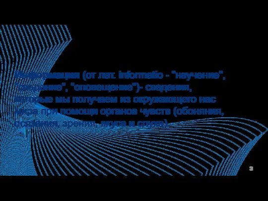 Информация (от лат. informatio - "научение", "сведение", "оповещение")- сведения, которые мы