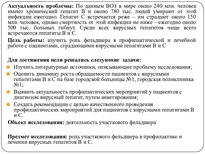 Актуальность проблемы: По данным ВОЗ в мире около 240 млн. человек