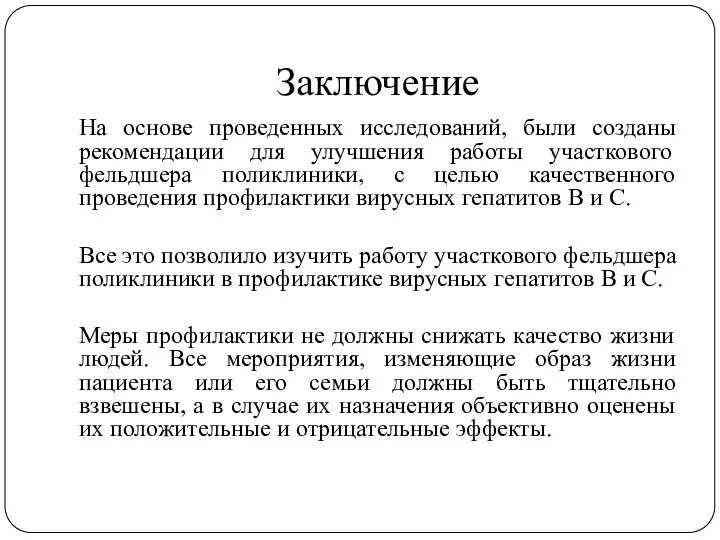 Заключение На основе проведенных исследований, были созданы рекомендации для улучшения работы