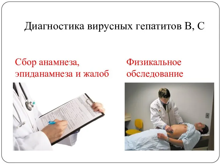 Диагностика вирусных гепатитов В, С Сбор анамнеза, эпиданамнеза и жалоб Физикальное обследование