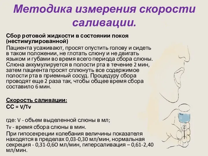 Методика измерения скорости саливации. Сбор ротовой жидкости в состоянии покоя (нестимулированной)