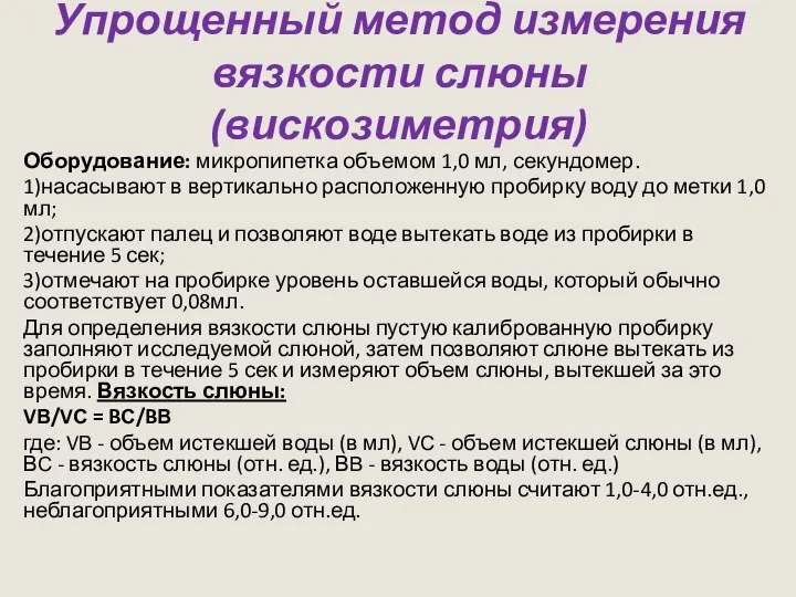 Упрощенный метод измерения вязкости слюны (вискозиметрия) Оборудование: микропипетка объемом 1,0 мл,