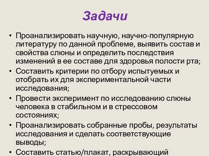 Задачи Проанализировать научную, научно-популярную литературу по данной проблеме, выявить состав и