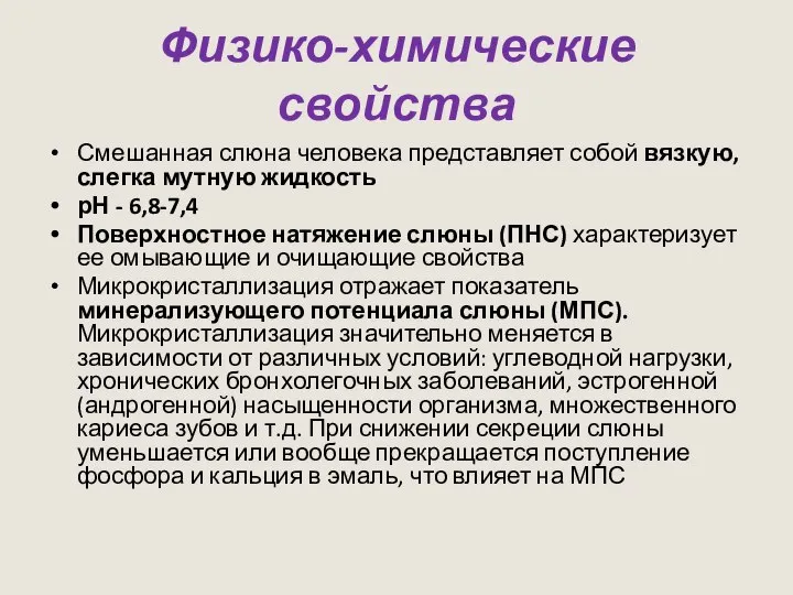 Физико-химические свойства Смешанная слюна человека представляет собой вязкую, слегка мутную жидкость