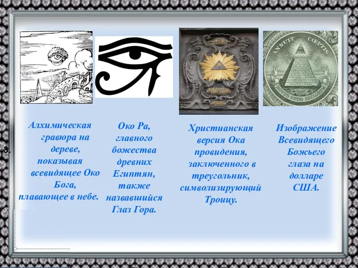 3. Алхимическая гравюра на дереве, показывая всевидящее Око Бога, плавающее в