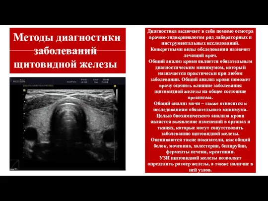 Диагностика включает в себя помимо осмотра врачом-эндокринологом ряд лабораторных и инструментальных