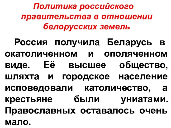 Политика российского правительства в отношении белорусских земель Россия получила Беларусь в