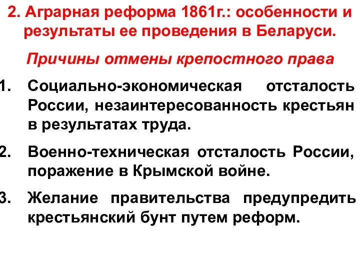 2. Аграрная реформа 1861г.: особенности и результаты ее проведения в Беларуси.